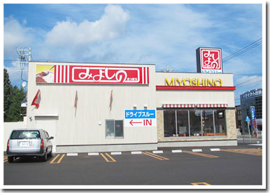 みよしの　八軒店