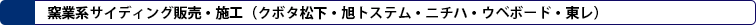 窯業系サイディング販売・施工