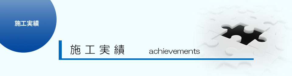 施工実績
