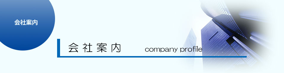 会社案内